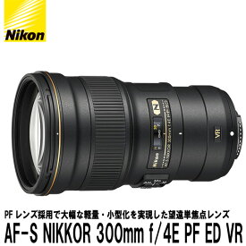【送料無料】 ニコン AF-S NIKKOR 300mm f/4E PF ED VR [35mmフルサイズ用 超望遠レンズ/単焦点交換レンズ/ニコンFマウント]