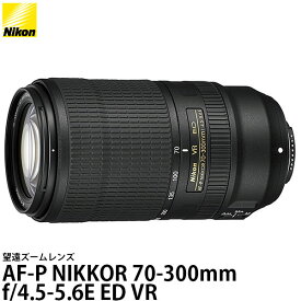 【送料無料】 ニコン AF-P NIKKOR 70-300mm f/4.5-5.6E ED VR [レンズフード・レンズケース付]
