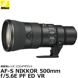 【送料無料】 ニコン AF-S NIKKOR 500mm f/5.6E PF ED VR [ニコンFマウント/超望遠レンズ/単焦点レンズ/焦点距離500mm/Nikon]
