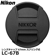 ニコン LC-67B レンズキャップ67mm スプリング式 [Nikon 純正 LC67B NIKKOR Z 85mm f/1.8S用 Lens cap] …