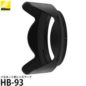 【送料無料】【即納】 ニコン HB-93 バヨネットフード [NIKKOR Z 24-200mm f/4-6.3 VR用/純正/Nikon]