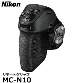 【送料無料】 ニコン MC-N10 リモートグリップ [各種動画アクセサリー対応 静止画・動画撮影 ワンオペ Nikon 有線接続]