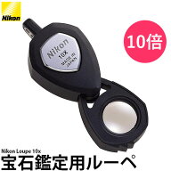 ニコン 宝石鑑定用ルーペ 10× [Nikon/日本製/ジュエリー・貴金属の査定に最適/携帯可能な小型拡大鏡] 【…