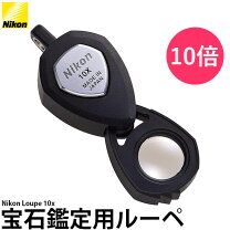 楽天市場】nikon 宝石鑑定用ルーペ 10xの通販