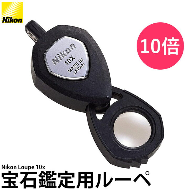 楽天市場】ニコン 宝石鑑定用ルーペ 10× [Nikon/日本製/ジュエリー 