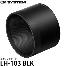 【送料無料】 OM SYSTEM LH-103 BLK 純正レンズフード [オリンパス カメラアクセサリー]