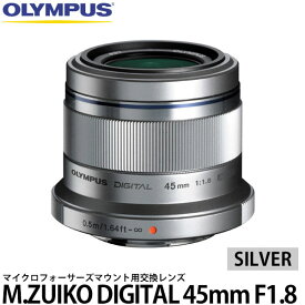 【送料無料】 オリンパス M.ZUIKO DIGITAL 45mm F1.8 シルバー [単焦点レンズ/交換レンズ/マイクロフォーサーズマウント/MZUIKO/OLYMPUS]