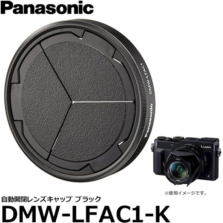 楽天市場】パナソニック DMW-LFAC1-K 自動開閉レンズキャップ ブラック 