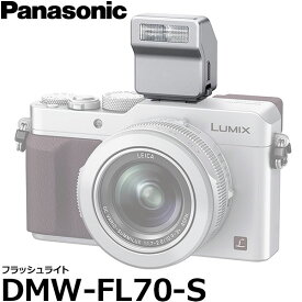 【送料無料】 パナソニック DMW-FL70-S フラッシュライト シルバー [Panasonic LUMIX GX7MarkII/GX8/GM5/LX100対応ストロボ]
