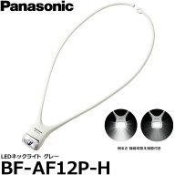 パナソニック BF-AF12P-H LEDネックライト グレー/ 強弱切替え機能付き 【メール便 送料無料】【即納】