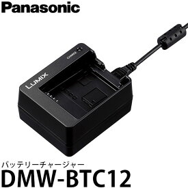 【送料無料】【即納】 パナソニック DMW-BTC12 バッテリーチャージャー [Panasonic LUMIX DC-FZ1000M2/DC-GF10/DC-GF90/DC-GX7MK3/DC-LX100M2/DC-TX2対応]