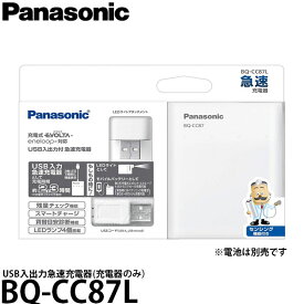 【メール便 送料無料】 パナソニック BQ-CC87L USB入出力急速充電器（充電器のみ）