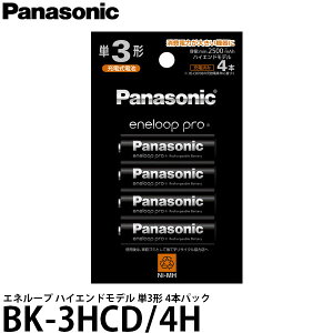 パナソニック BK-3HCD/4H 単3形ニッケル水素電池 / エネループ ハイエンドモデル 4本パック 【メール便 送料無料】【即納】