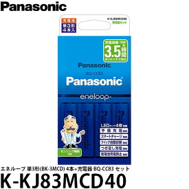 【メール便 送料無料】【即納】 パナソニック K-KJ83MCD40 単3形ニッケル水素電池(エネループ スタンダードモデル)付 充電器セット