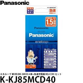 【メール便 送料無料】【即納】 パナソニック K-KJ85MCD40 単3形ニッケル水素電池(エネループ スタンダードモデル)付 急速充電器セット