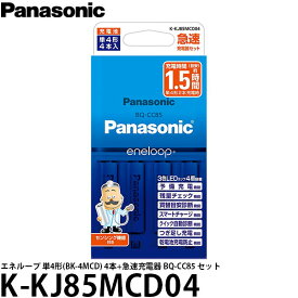 【メール便 送料無料】 パナソニック K-KJ85MCD04 単4形ニッケル水素電池(エネループ スタンダードモデル)付 急速充電器セット
