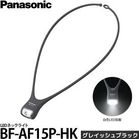 パナソニック BF-AF15P-HK LEDネックライト グレイッシュブラック 【メール便 送料無料】【即納】