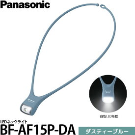 パナソニック BF-AF15P-DA LEDネックライト ダスティーブルー 【メール便 送料無料】【即納】