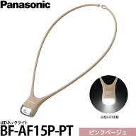 パナソニック BF-AF15P-PT LEDネックライト ピンクベージュ 【メール便 送料無料】【即納】
