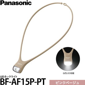パナソニック BF-AF15P-PT LEDネックライト ピンクベージュ 【メール便 送料無料】【即納】