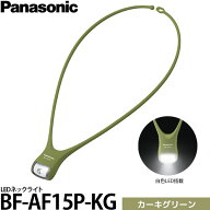パナソニック BF-AF15P-KG LEDネックライト カーキグリーン 【メール便 送料無料】【即納】