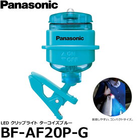 【メール便 送料無料】【即納】 パナソニック BF-AF20P-G LEDクリップライト ターコイズブルー