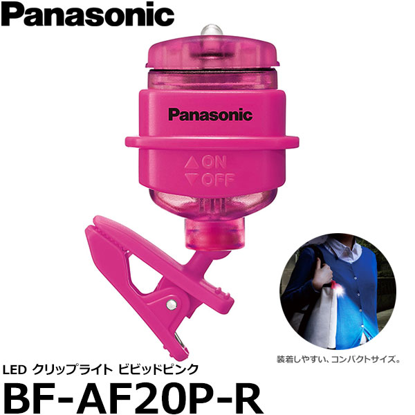 パナソニック BF-AF20P-R LEDクリップライト ビビットピンク