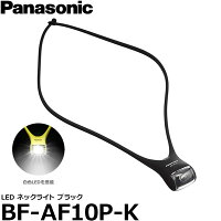 【即納】 パナソニック BF-AF10P-K LEDネックライト ブラック