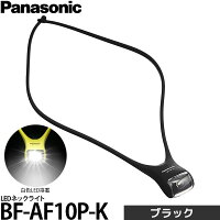 【即納】 パナソニック BF-AF10P-K LEDネックライト ブラック