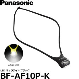 【メール便 送料無料】【即納】 パナソニック BF-AF10P-K LEDネックライト ブラック