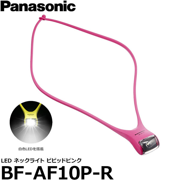 逸品】 Panasonic LEDネックライト ピンク BF-AF10P-R sushitai.com.mx