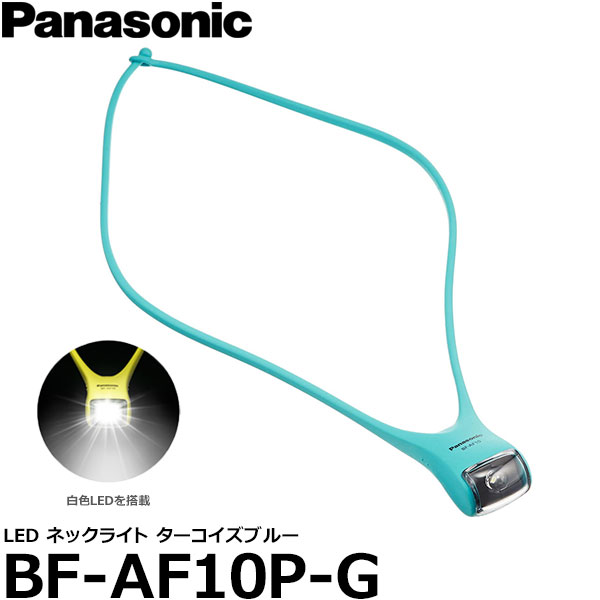 Panasonic 夜のジョギングやウォーキングに役立つハンズフリーライト LED照明 メール便 送料無料 BF-AF10P-G 即納 パナソニック 【本物保証】 LEDネックライト 本物保証 ターコイズブルー