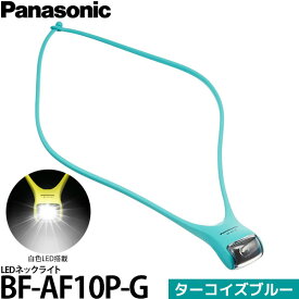 【メール便 送料無料】【即納】 パナソニック BF-AF10P-G LEDネックライト ターコイズブルー
