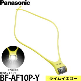 【メール便 送料無料】【即納】 パナソニック BF-AF10P-Y LEDネックライト ライムイエロー