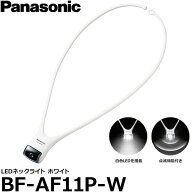 パナソニック BF-AF11P-W LEDネックライト ホワイト/ 点滅機能付き 【メール便 送料無料】【即納】