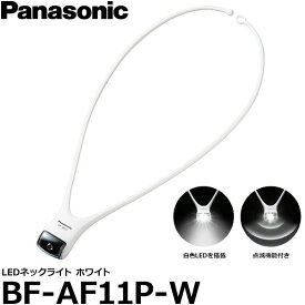 【メール便 送料無料】【即納】 パナソニック BF-AF11P-W LEDネックライト ホワイト/ 点滅機能付き