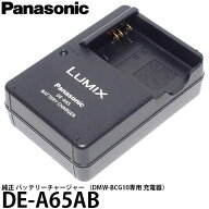 パナソニック DE-A65AB 純正 バッテリーチャージャー （DMW-BCG10専用 充電器） 【メール便 送料無料】【…