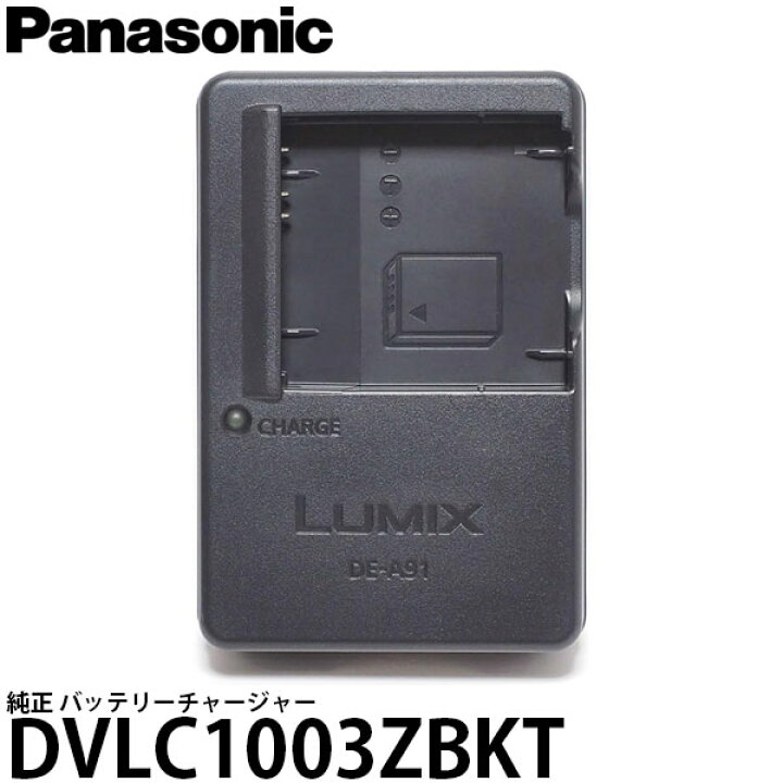 楽天市場】パナソニック DVLC1003ZBKT 純正 バッテリーチャージャー 