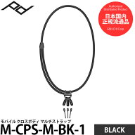 ピークデザイン M-CPS-M-BK-1 モバイルクロスボディ マルチストラップ ブラック 【メール便 送料無料】【…