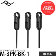 ピークデザイン M-3PK-BK-1 モバイルマイクロアンカー 3パック ブラック 【メール便 送料無料】【即納】