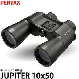 【送料無料】 ペンタックス 双眼鏡 PENTAX JUPITER 10x50 [10倍/アウトドア/ライブ/ラバーコート採用]