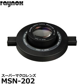 【送料無料】【即納】 レイノックス MSN-202 スーパーマクロレンズ