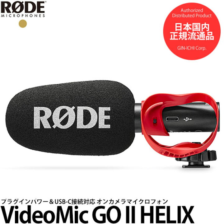 楽天市場】RODE VideoMic GO II HELIX ビデオマイクゴーIIヘリックス 