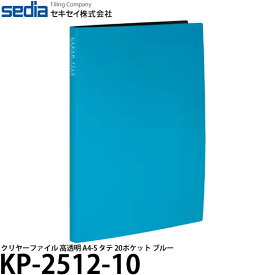 【メール便 送料無料】 セキセイ KP-2512-10 クリヤーファイル 高透明 A4-S タテ 20ポケット ブルー [クリアファイル/A4サイズ]