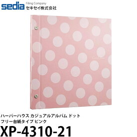 【メール便 送料無料】【即納】 セキセイ XP-4310-21 ハーパーハウス カジュアルアルバム ドット フリー台紙タイプ ピンク [アルバム用/写真の貼り直しが可能/レイアウト/フリー台紙/ビス式/SEKISEI]