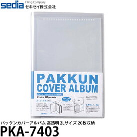 【メール便 送料無料】【即納】 セキセイ PKA-7403 パックンカバーアルバム 高透明 2Lサイズ20枚収納 [ポケットアルバム/フォトアルバム/シンプル/写真整理]