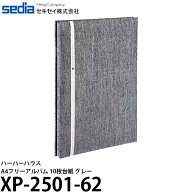 セキセイ XP-2501-62 ハーパーハウス A4フリーアルバム 10枚台紙 グレー 【メール便 送料無料】