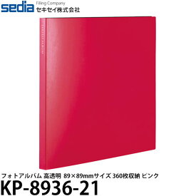 【送料無料】 セキセイ KP-8936-21 フォトアルバム 高透明 ましかく89×89mmサイズ 360枚収納 ピンク [ポケットアルバム/アルバム用/シンプル/写真整理]