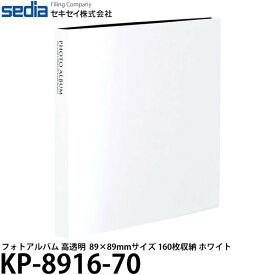 【メール便 送料無料】【即納】 セキセイ KP-8916-70 フォトアルバム 高透明 ましかく89×89mmサイズ 160枚収納 ホワイト [ポケットアルバム/アルバム用/シンプル/写真整理]