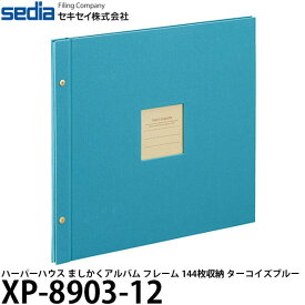 【送料無料】 セキセイ XP-8903-12 ハーパーハウス ましかくアルバム フレーム 144枚収納 ターコイズブルー